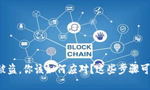 当TokenIM被盗，你该如何应对？这些步骤可能会拯救你！