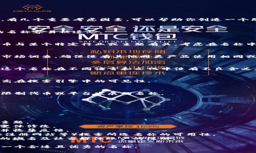 在为tokenim（或任何数字资产、代币）设置名称时，有几个重要考虑因素，可以帮助你创造一个既吸引人又易于识别的名称。以下是一些指导原则：

### 1. **简洁且易记**
   - 名称应当，容易发音和拼写。过于复杂或长的名称容易被遗忘。

### 2. **相关性**
   - 名称应与代币的用途或功能相关联。如果代币与某个特定行业或主题有关，考虑在名称中包含相关的词汇。

### 3. **独特性**
   - 确保名称在市场上是独一无二的。进行一些市场调查，确保没有其他同类产品使用相同或相似的名称。

### 4. **文化和语言考量**
   - 如果你的代币目标受众是国际用户，要确保这个名称在不同语言和文化中没有不良含义。

### 5. **友好**
   - 选择可能有助于搜索引擎（）的关键词，以提高在搜索引擎中的可见性。

### 6. **未来可拓展性**
   - 考虑到未来可能的产品扩展，选择一个不会限制代币或平台发展的名称。

### 7. **法律合规性**
   - 确保所选名称不侵犯任何商标或版权。

### 示例流程

1. **头脑风暴**：列出与代币相关的词汇、概念和主题。
2. **组合和变化**：尝试组合这些词，或对其进行变体修改。
3. **测试与反馈**：与潜在用户或团队成员讨论，并收集反馈。
4. **搜索和确认**：在相关平台（如社交媒体、商标注册网站等）搜索所选名称的可用性。
5. **决定并注册**：一旦确定名称，尽快进行相关的域名及社交媒体账户的注册。

通过以上步骤和考量因素，你可以为tokenim选择一个合适且优秀的名称。