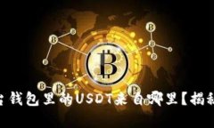 Gateway平台钱包里的USDT来自哪里？揭秘背后的秘密