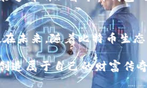 jiaoti你还在为选择比特币钱包犹豫吗？这些秘密你必须知道！/jiaoti
比特币, 钱包, 数字货币, 加密货币/guanjianci

引言：数字货币的时代已来
在这个数字化飞速发展的时代，货币的形式也在不断演变。比特币作为一种新型的数字货币，受到了越来越多用户的关注。然而，面对多种类的钱包选择，很多人却感到迷茫。那么，什么样的钱包才能保障你的比特币安全且方便使用呢？

一、比特币钱包的种类
在探讨比特币钱包之前，我们首先了解一下比特币钱包的基本类型。这些钱包可以大致分为以下几类：
ul
    li热钱包：类似于“在线银行”，随时可以通过网络访问。/li
    li冷钱包：像是“保险箱”，在离线状态下保存，无网络风险。/li
    li软件钱包：手机或电脑上的应用程序，方便携带。/li
    li硬件钱包：专门的设备，能有效防止黑客攻击。/li
/ul

二、热钱包的优势与劣势
热钱包由于其便捷性受到很多用户的欢迎。就像方便的外卖服务，你只需要通过手机屏幕就能随时随地管理你的比特币。然而，它的缺陷在于网络黑客攻击的风险，就像把钱放在了一个门不设锁的商店；一旦黑客出现在你的网络中，你的资产就可能面临危机。

三、冷钱包的安全性
冷钱包就像是你家里的保险箱，不仅安全，而且还能有效防止未经授权的访问。冷钱包通常包括纸钱包和硬件钱包，其中硬件钱包如Ledger或Trezor都是非常受欢迎的选择。将比特币存储在冷钱包中，可谓是将财富放入了一个无形的保护壳之中，减少了网络攻击的可能性。

四、软件钱包的便捷性
软件钱包如同你口袋里的便携式现金，随时可以取用。手机应用如Coinomi、Exodus等都提供了用户友好的界面，适合日常小额交易。但你需要记住，一旦你的手机丢失或被盗，你的比特币也有可能随之消失。

五、硬件钱包的首选
对于投资较大的用户，硬件钱包无疑是最佳选择。它们的设计就像高科技的保险柜，能够有效隔绝网络攻击的威胁。尽管硬件钱包的购买价格偏高，但考虑到风险与价值，绝对是值得投资的。

六、如何选择适合自己的钱包?
在选择比特币钱包时，用户需要根据自己的需求量身定制。如果你是刚刚接触比特币的新手，并且频繁进行小额交易，热钱包可能会更合适；如果你更加注重安全和长时间的资产保值，那么冷钱包或硬件钱包才是明智的选择。

七、保护比特币安全的其他措施
无论你选择哪种钱包，保护比特币的安全都是至关重要的。定期备份你的钱包，设置强密码，并启用双重认证，就像为你的家加上了几道锁一样，增加了安全性。

结尾：迈向数字货币的未来
在这个数字货币的发展浪潮中，选择对的比特币钱包如同选择了正确的方向。每个人的需求和使用习惯都不尽相同，但只要能够清晰理解每种钱包的特性与风险，便能在这个未知的新世界中稳步前行。

总结
综上所述，选择一个适合自己的比特币钱包至关重要，它不仅关系到你的资产安全，同时也是你参与数字货币时代的一部分。在未来，随着比特币生态系统的不断完善，我们更应该保持灵活的心态和持续学习的热情，迎接这场金融革命的浪潮。

通过理解比特币钱包的不同种类及其特性，期待每一位用户都能在前行的道路上，顺利安全地管理和投资自己的数字资产，创造属于自己的财富传奇。