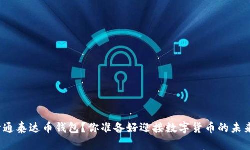 如何开通泰达币钱包？你准备好迎接数字货币的未来了吗？