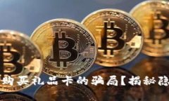 如何防范比特币钱包购买礼品卡的骗局？揭秘隐