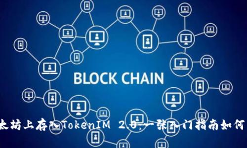 如何在以太坊上存入TokenIM 2.0：一张入门指南如何简单便捷？