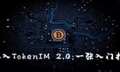 如何在以太坊上存入TokenIM 2.0：一张入门指南如何