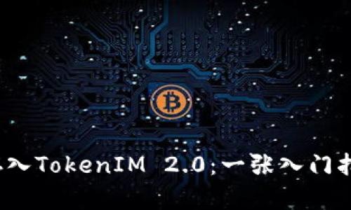 如何在以太坊上存入TokenIM 2.0：一张入门指南如何简单便捷？