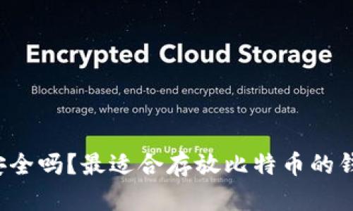 你的比特币安全吗？最适合存放比特币的钱包类型揭秘！