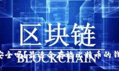 你的比特币安全吗？最适合存放比特币的钱包类