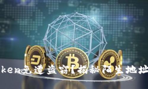 如何保护你的Token免遭盗窃？揭秘陌生地址转移背后的真相