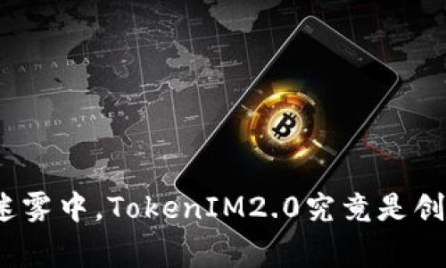 在区块链的迷雾中，TokenIM2.0究竟是创新还是山寨？
