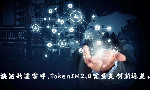 在区块链的迷雾中，TokenIM2.0究竟是创新还是山寨？
