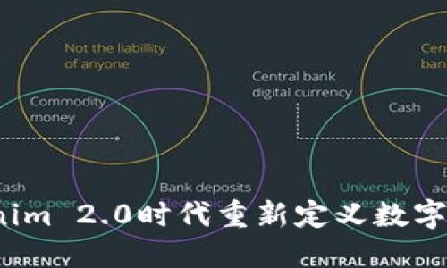 如何在Tokenim 2.0时代重新定义数字资产的未来？