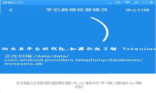 Tokenimusdt 是一个基于区块链技术的金融工具或加密资产，它的运营和可用性可能涉及特定的交易平台或钱包。如果你想了解 Tokenimusdt 的具体信息，比如在哪里可以购买或交易，建议你访问一些主流的加密货币交易平台，例如：

1. **Binance**
2. **Coinbase**
3. **Huobi**
4. **OKEx**

此外，你也可以在一些去中心化交易所（DEX）上寻找它的交易对，例如 Uniswap 或 PancakeSwap。请确保在查看任何交易平台时，确认该平台的合法性和安全性。

若对 Tokenimusdt 有详细的特征或者交易信息需求，可以提供更多上下文，以便提供更准确的建议。