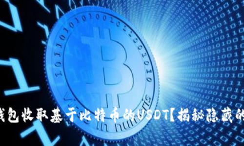 如何通过以太坊钱包收取基于比特币的USDT？揭秘隐藏的技巧与注意事项！