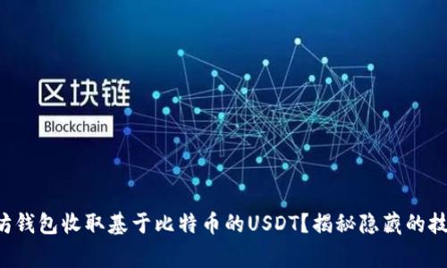 如何通过以太坊钱包收取基于比特币的USDT？揭秘隐藏的技巧与注意事项！