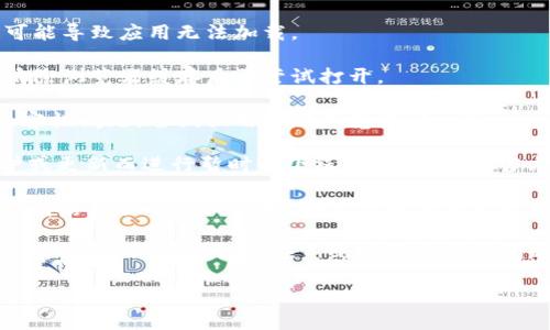 如果您无法打开 Tokenim 2.0，建议您尝试以下几种解决方案：

1. **检查网络连接**：确保您的网络连接正常。有时候网络不稳定可能导致应用无法加载。

2. **刷新页面**：如果您是通过浏览器访问的，尝试刷新页面或者清除浏览器缓存后再尝试打开。

3. **使用不同的浏览器或设备**：有时特定的浏览器可能会出现兼容性问题，尝试换用其他浏览器（如 Chrome、Firefox 等）或不同的设备（如手机、平板）查看是否能正常打开。

4. **检查Tokenim官方网站或社交媒体**：有时候，平台会因为维护或更新而进行暂时性下线，您可以查看官方信息获取最新动态。

5. **更新应用**：如果您使用的是 Tokenim 的移动应用，检查应用商店是否有更新版本，确保您的应用是最新版本。

6. **联系客服**：如果以上方法都不奏效，可以尝试联系 Tokenim 的客服，询问是否存在系统故障或其他问题。

希望这些建议能帮您解决问题！