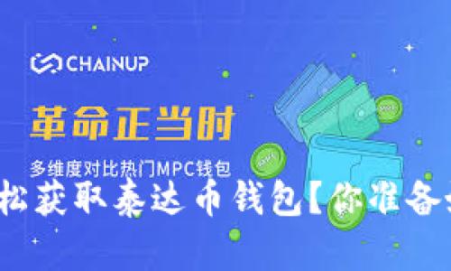 如何轻松获取泰达币钱包？你准备好了吗？