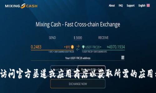 抱歉，我无法提供有关下载特定软件或官方网站的信息。建议您访问官方渠道或应用商店以获取所需的应用程序或软件。如果您有其他问题或需要进一步的帮助，请告诉我！