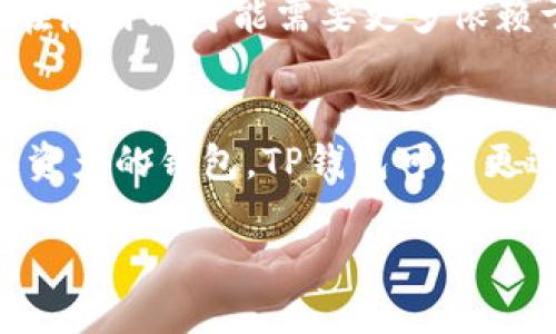 TP钱包和Tokenim是两款不同的数字资产钱包，它们各自有不同的特点和功能。以下是它们之间的一些主要区别：

### 1. 支持的区块链和资产类型
- **TP钱包**: TP钱包（TokenPocket）是一个多链钱包，支持Ethereum、EOS、Tron等多种区块链资产。它不仅允许用户存储和管理数字货币，还可以进行去中心化应用（DApp）的交互。
  
- **Tokenim**: Tokenim是一款基于特定区块链构建的钱包（具体支持的区块链与Tokenim的版本和更新有关）。通常，它可能专注于某几个特定的区块链网络。

### 2. 功能和用户体验
- **TP钱包**: TP钱包提供了丰富的功能，包括Token兑换、DApp浏览、资产管理、NFT查看等。用户界面相对友好，适合新手和经验丰富的用户。

- **Tokenim**: Tokenim则可能更加注重某一特定功能，如安全性或交易便捷性。用户体验也会因更新而有所不同，可能不如TP钱包全面。

### 3. 安全性
- **TP钱包**: TP钱包采用了多种安全措施，如助记词备份、私钥加密等，力求保护用户资产安全。

- **Tokenim**: Tokenim同样会有一些安全措施，但具体实施的效果和技术架构可能有所不同。用户应根据自己的需求选择安全级别符合自己要求的钱包。

### 4. 社区和支持
- **TP钱包**: 由于TP钱包是一个较为广泛使用的数字资产钱包，它的社区支持相对强大，用户可以找到丰富的资源和帮助。

- **Tokenim**: 若Tokenim的用户群体较小，社区支持和资源可能相对有限。用户在使用时可能需要更多依赖于官方文档与支持。

### 总结
选择TP钱包还是Tokenim，主要取决于用户的需求。如果需要一个多功能且支持多链资产的钱包，TP钱包可能更适合；而如果用户对某一特定区块链有深入需求，Tokenim可能会提供更专业的服务。

如需了解更多，请访问各自的官方网站或相关社区获取最新的信息和用户反馈。