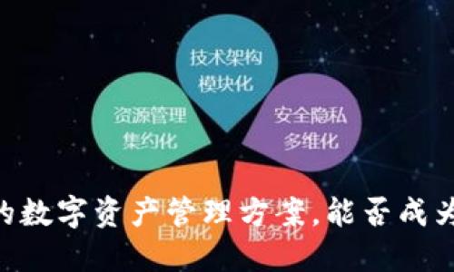 Tokenim 2.0：颠覆传统的数字资产管理方案，能否成为未来的游戏规则改变者？
