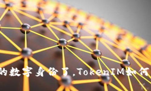 是时候创建你的数字身份了，TokenIM如何改变沟通方式？