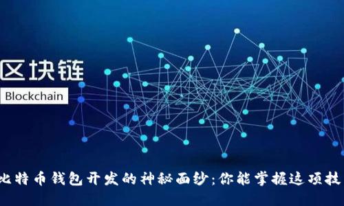 揭开比特币钱包开发的神秘面纱：你能掌握这项技术吗？