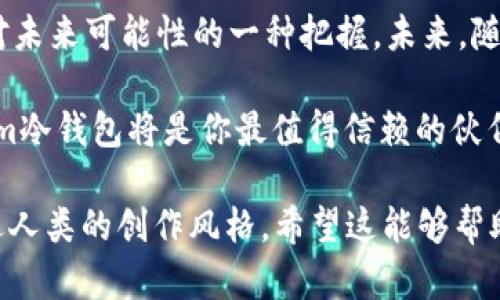   探索Tokenim冷钱包的使用技巧，解锁安全存储的秘密！ / 

 guanjianci Tokenim, 冷钱包, 使用方法, 数字资产安全 /guanjianci 

一、什么是Tokenim冷钱包？
在数字资产迅猛发展的时代，投资者们对资金安全的关注也日益增加。Tokenim冷钱包作为一种重要的存储工具，能有效防止黑客攻击和信息泄露。它像一个隐藏在深山的宝藏，只有那些知道密码的人才能够找到，确保资产的安全。此外，冷钱包与热钱包的不同之处在于，它不与互联网直接连接，降低了受到网络攻击的可能性。

二、为什么选择Tokenim冷钱包？
与其他冷钱包相比，Tokenim冷钱包不仅提供强大的安全性，还具备用户友好的设计，让每一个普通用户都能轻松使用。想象一下，它就像一位耐心的老师，手把手地教导你如何安全地管理资产。在数字化的浪潮中，Tokenim可以为你提供一座稳固的堡垒，保护你的财富不受侵扰。

三、Tokenim冷钱包的准备工作
使用Tokenim冷钱包之前，你需要确保设备的安全和完整性。首先，准备好你的冷钱包设备，可以是硬件钱包或是纸钱包。其次，确保你的设备是从可信的渠道购买，像是官方商城或认证的零售商，否则你就像在沙漠中信任一杯不清楚来历的水，随时可能面临中毒的风险。

四、如何设置Tokenim冷钱包？
接下来，设置Tokenim冷钱包就像搭建一个坚固的堡垒。首先，按照说明书连接设备与电脑，并下载官方软件。然后，按照指示创建新的钱包，设定一个强密码（可以把它比作给你的宝藏上锁），同时，系统会生成一个恢复种子短语，务必妥善保存；一旦丢失，这可能意味着失去访问你资金的钥匙。

五、如何使用Tokenim冷钱包进行存储？
将资产转入Tokenim冷钱包的过程就像将珍贵的宝石放入保险箱中。首先，打开Tokenim软件，选择“接收”选项，系统会显示一个收款地址。将你的数字货币（如比特币、以太坊等）从热钱包转移到此地址，等待区块链确认。转入成功后，资产将如同珍贵宝石般安全地存储在你的冷钱包中。

六、如何进行安全操作？
在使用Tokenim冷钱包时，安全性是重中之重。保持设备软件的最新状态，如同给你的堡垒加装更强的防护墙。此外，不要随便通过互联网与他人分享你的私钥或恢复种子，防止像打开潘多拉魔盒一样，带来难以预料的后果。保持冷钱包在离线状态，必要时再接入网络进行交易，这就如同在夜晚安全锁好门窗，确保家中的安宁。

七、常见问题及解决方案
使用Tokenim冷钱包的过程中，用户可能会遇到各种问题。例如，若忘记密码，该如何找回？此时，可以借助恢复种子短语进行恢复。请记住，安全性永远是首位，务必双重确认在输入私钥或恢复短语时是否无误，否则可能一失足成千古恨。若遇到设备问题，最好寻求官方支持或社区帮助，像是在迷雾中寻找指引者。

八、总结与展望
通过使用Tokenim冷钱包，你可以为自己的数字资产建立一道坚不可摧的防线。在这个数字时代，安全存储不仅是个人资产管理的基本需求，更是对未来可能性的一种把握。未来，随着区块链技术的不断发展，冷钱包的使用方式和安全措施也会日益完善。珍惜你的资产，像维护个人生活中的重要事物一样，保护好你的每一分钱。

使用Tokenim冷钱包并不复杂，只需遵循这些基本步骤，你就能享受到安全、便捷的数字资产存储体验。在这条探索财富安全之路的旅程中，Tokenim冷钱包将是你最值得信赖的伙伴。 

以上内容可以通过细致入微的比喻与形象化的描述，进一步增强文本的表现力和情感联结，尽量减少AI生成内容的机械感，使得整体内容更加贴近人类的创作风格。希望这能够帮助你更好地理解Tokenim冷钱包的使用方法！