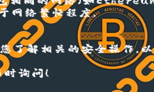 在使用IM钱包收款USDT时，您可以按照以下步骤操作：

### 第一步：打开IM钱包
首先，确保您已下载并安装IM钱包应用。打开应用并登录您的账户。

### 第二步：选择USDT钱包
在钱包主页中，您将看到多个加密币种。找到并选择USDT（Tether）钱包。

### 第三步：生成收款地址
在USDT钱包页面中，您会看到“收款”或“接收”选项。点击该选项后，系统将为您生成一个收款地址。这个地址通常是一个字母和数字的组合串。

### 第四步：分享收款地址
将生成的收款地址分享给发送方。您可以通过复制地址并通过邮件、社交媒体或消息应用发送给对方。

### 第五步：确认收款
发送方完成转账后，您可以在USDT钱包页面查看余额变动和交易记录，以确认是否已成功收到款项。

### 注意事项
1. **确保地址正确**：一定要确认您分享的地址无误。一个字符的错误可能导致资金丢失。
2. **使用正确的网络**：确保发送方选择与您的USDT钱包相同的网络（如Ethereum或Tron网络）。
3. **等待时间**：转账有时可能需要一些时间，具体取决于网络繁忙程度。

### 结论
通过以上步骤，您可以轻松地在IM钱包中接收USDT。确保您了解相关的安全操作，以避免资金损失。

如果您对IM钱包的其他功能或加密货币有任何疑问，请随时询问！