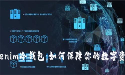 探索Tokenim冷钱包：如何保障你的数字资产安全？