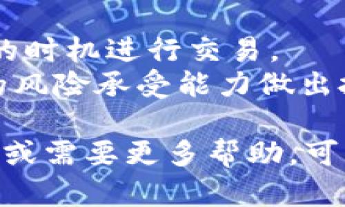 购买USDT（Tether）可通过各种交易所和平台实现。以下是关于如何使用Tokenim 2.0购入USDT的步骤和说明。

### 1. 注册并设置Tokenim 2.0账户

在开始之前，您需要拥有一个Tokenim 2.0账户。以下是注册和设置账户的步骤：

- **访问Tokenim官网**：打开Tokenim的官方网站。
- **点击注册**：找到注册按钮，填写您的邮箱、用户名和密码。确保使用安全密码。
- **验证账户**：按要求完成验证，通常需要通过邮箱确认链接。
  
### 2. 完善个人资料

在账户设置中，您可能需要提供一些个人信息，例如手机号码、身份证明等，以满足KYC（了解您的客户）要求。这样做可以增加账户的安全性，同时也是遵循法律要求的必要步骤。

### 3. 充值或提现法币

在购买USDT之前，您需要向Tokenim 2.0账户中充值。您可以选择以下方式：

- **银行转账**：从您的银行账户直接转账到Tokenim账户。
- **信用卡付款**：使用信用卡直接在平台上购买USDT（如果支持）。
- **其他加密货币转账**：如果您已经持有其他加密货币，可以将其转入Tokenim。
  
### 4. 购买USDT

充值成功后，您可以开始购买USDT：

- **进入交易所页面**：在Tokenim 2.0界面中，找到交易所功能，通常在导航栏中。
- **选择交易对**：找到USDT和您充值的货币的交易对。比如，如果您使用人民币，您应该选择“USDT/CNY”。
- **设置订单类型**：根据您的需求，选择市价单（立即成交）或限价单（设置价格等待成交）。
- **确认交易**：输入您希望购买的USDT数量，确认订单信息无误后，提交交易。

### 5. 安全存储USDT

购买成功后，确保将您的USDT安全存储：

- **将USDT转移到钱包**：最佳实践是将大部分USDT转存到个人钱包中，而不是长期保存在交易所。
- **使用冷钱包**：如果打算长期持有，考虑使用冷钱包进行存储，以提高安全性。

### 6. 交易完成与记录

一旦交易完成，您将能在您的账户中查看到USDT的数量。建议记录每笔交易的详情，以便日后查询和管理。

### 注意事项

- **关注市场动态**：在购买之前，留意USDT的市场行情和走势，以便在合适的时机进行交易。
- **警惕风险**：加密货币市场波动较大，确保您了解相关风险，并根据自己的风险承受能力做出投资决策。

通过以上步骤，您便可以顺利通过Tokenim 2.0购入USDT。如果您有任何疑问或需要更多帮助，可以随时联系Tokenim的客户支持服务。