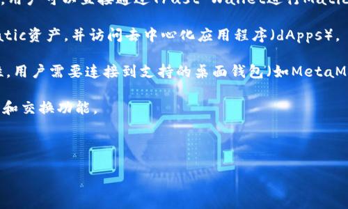 Matic链（也称为Polygon）是一种旨在提高以太坊网络可扩展性的区块链解决方案。为了在Matic链上进行交易或存储加密货币，用户需要使用支持Matic链的钱包。以下是一些常用的钱包，它们支持Matic链：

1. **MetaMask**：一个非常流行的浏览器扩展钱包，用户可以通过简单的设置将其连接到Matic链。用户需要在网络设置中手动添加Matic网络。

2. **Trust Wallet**：官方的Binance钱包，支持多种区块链资产，包括Matic链。用户可以直接通过Trust Wallet进行Matic链的交易和存储。

3. **Coinbase Wallet**：Coinbase提供的移动钱包，用户可以方便地管理其Matic资产，并访问去中心化应用程序（dApps）。

4. **Ledger**：硬件钱包，用户可以将其Matic资产存储在Ledger中，确保安全性。用户需要连接到支持的桌面钱包（如MetaMask）。

5. **Exodus**：一款用户友好的多币种钱包，支持Matic链。它提供了直观的界面和交换功能。

6. **Argent**：一个以太坊钱包，同时也支持Matic网络，特别适合DeFi用户。

在选择钱包时，请确保钱包的安全性、易用性和支持的功能，以满足个人需求。