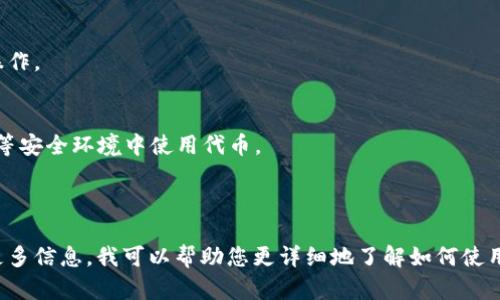 您提到的“给mitoken”看起来像是在询问如何向某个程序或系统提供或使用代币（Token）。具体的操作步骤可能会因上下文（比如哪个平台、应用或服务）而异。不过，我可以为您提供一份通用的指南。

### 通用步骤：如何使用或提供代币（Token）

1. 理解代币（Token）的用途
在很多应用中，代币（Token）用作身份验证、数据访问或交易的令牌。理解代币的具体用途非常重要。

2. 获取代币
根据您使用的平台，代币可能是在注册后自动生成，或者需要您通过某种验证流程（如OAuth）获取。

3. 定位代币交互接口
通常，应用的API或开发者文档里会详细说明如何使用代币。查阅相关文档，了解如何进行调用。

4. 输入代币
根据平台要求，将代币以正确的格式输入。有的系统可能要求将其放在请求头中，而有的则可能要求在URL中或作为请求体的一部分提供。

5. 测试与验证
在正式使用代币之前，进行一些测试，确保代币有效并能够顺利完成所需的操作。

6. 安全性考虑
代币通常代表您的身份和权限，务必妥善保管，避免泄露。同时，确保在HTTPS等安全环境中使用代币。

### 总结

以上只是一个简要的通用说明。如果您有特定的平台或技术背景，不妨提供更多信息，我可以帮助您更详细地了解如何使用代币。