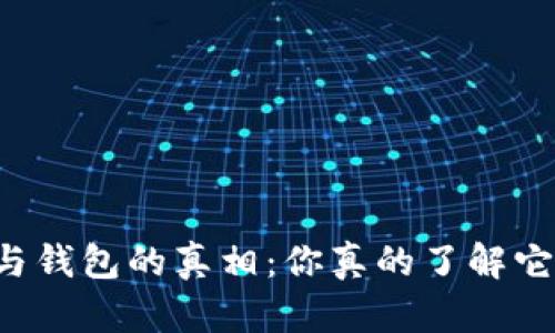 以太坊节点与钱包的真相：你真的了解它们的区别吗？