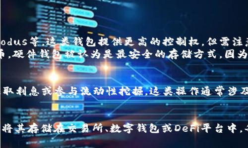 USDT（泰达币）是一种稳定币，通常在加密货币交易平台和数字钱包中使用。USDT资产的存储位置主要取决于用户如何管理自己的加密货币。

### USDT资产存储的主要方式：

1. **交易所账户**：
   - USDT可以存储在加密货币交易所的账户中，例如币安、火币等。用户在交易所创建账户后，可以方便地进行交易，但这也意味着用户需要承担交易所被黑客攻击或出现问题的风险。

2. **数字钱包**：
   - 用户可以将USDT转移到个人数字钱包中。数字钱包有多种形式，包括：
     - **软件钱包**：下载到个人电脑或手机上的应用，例如Trust Wallet、Exodus等。这类钱包提供更高的控制权，但需注意设备安全。
     - **硬件钱包**：通过专用设备（如Ledger、Trezor等）安全地存储加密货币。硬件钱包被认为是最安全的存储方式，因为它们通常离线存储。

3. **智能合约和DeFi平台**：
   - 一些用户可能会将USDT存入去中心化金融（DeFi）平台的智能合约中，以赚取利息或参与流动性挖掘。这类操作通常涉及更多的风险和收益。

### 小结：
因此，USDT的资产并不直接存储在钱包里，而是取决于用户的选择。用户可以选择将其存储在交易所、数字钱包或DeFi平台中。每种存储方式都有其优缺点，用户需根据自己的需求和风险承受能力来做出选择。