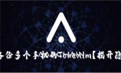 如何有效备份多个手机的Tokenim？揭开隐秘的技巧