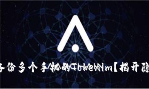 如何有效备份多个手机的Tokenim？揭开隐秘的技巧！