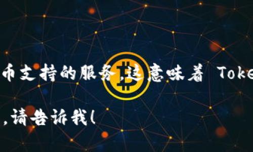 TokenIM 是一种加密货币钱包和去中心化平台，其本身不是 ERC20 代币，而是提供 ERC20 代币支持的服务。这意味着 TokenIM 钱包可以用于存储和管理 ERC20 代币，因为 ERC20 是以太坊区块链上的一种代币标准。

如果你有兴趣了解有关 ERC20 的更多信息，或者想知道如何使用 TokenIM 钱包管理这些代币，请告诉我！