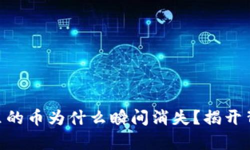 Tokenim里的币为什么瞬间消失？揭开背后的真相