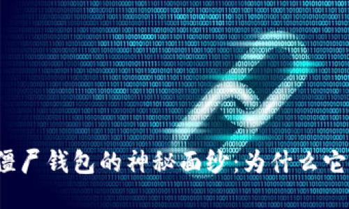 揭开比特币僵尸钱包的神秘面纱：为什么它们不死不活？