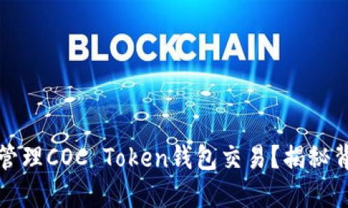 如何高效管理COC Token钱包交易？揭秘背后的秘密