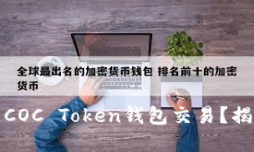 如何高效管理COC Token钱包交易？揭秘背后的秘密