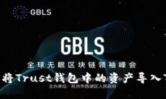 如何轻松将Trust钱包中的资产导入Tokenim？