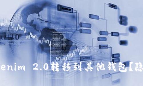 如何安全地将Tokenim 2.0转移到其他钱包？隐藏的步骤与技巧！