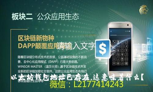 以太坊钱包地址已存在，这意味着什么？