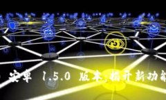 Tokenim 2.0 安卓 1.5.0 版本：揭开新功能的神秘面纱