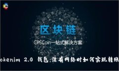 Tokenim 2.0 钱包：没有网络时如何实现转账？