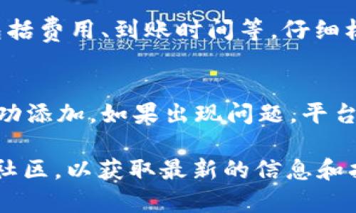 在 Tokenim 平台上添加资产的具体步骤可能因版本和更新而略有不同，但一般来说，您可以按照以下步骤进行：

步骤 1：创建账户
如果您还没有 Tokenim 账户，首先需要访问 Tokenim 的官方网站并注册一个新账户。通常需要提供电子邮件地址、密码等信息，并验证您的身份。

步骤 2：登录账户
注册完成后，使用您的账户信息登录到 Tokenim 平台。

步骤 3：访问资产管理页面
登录后，找到并点击“资产”或“钱包”选项，这里通常有管理和添加资产的功能。

步骤 4：选择添加资产
在资产管理页面上，寻找“添加资产”或“充值”选项。点击后将打开一个新的页面，您可以选择要添加的资产类型。

步骤 5：选择资产类型
根据您的需求选择想要添加的资产类型，比如比特币、以太坊或其他支持的加密货币。部分平台还支持法定货币的添加。

步骤 6：输入资产数量
选择资产类型后，您需要输入要添加的数量。请注意最低充值要求及相关手续费。

步骤 7：确认交易
输入数量后，系统通常会要求您确认资产添加的详细信息，包括费用、到账时间等。仔细核对信息无误后，点击确认进行交易。

步骤 8：查看资产状态
交易完成后，您可以在资产管理页面查看您的资产是否已成功添加。如果出现问题，平台通常会提供详细的交易记录，您可以根据记录进行查询。

如有其他具体问题，建议访问 Tokenim 的官方支持页面或社区，以获取最新的信息和指导。