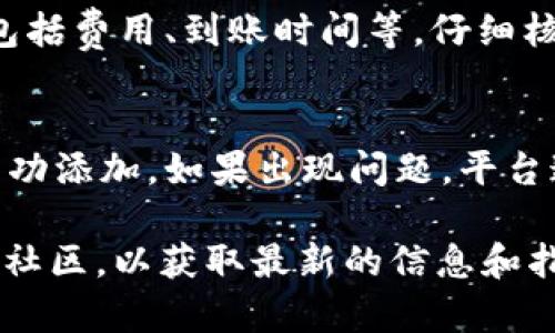 在 Tokenim 平台上添加资产的具体步骤可能因版本和更新而略有不同，但一般来说，您可以按照以下步骤进行：

步骤 1：创建账户
如果您还没有 Tokenim 账户，首先需要访问 Tokenim 的官方网站并注册一个新账户。通常需要提供电子邮件地址、密码等信息，并验证您的身份。

步骤 2：登录账户
注册完成后，使用您的账户信息登录到 Tokenim 平台。

步骤 3：访问资产管理页面
登录后，找到并点击“资产”或“钱包”选项，这里通常有管理和添加资产的功能。

步骤 4：选择添加资产
在资产管理页面上，寻找“添加资产”或“充值”选项。点击后将打开一个新的页面，您可以选择要添加的资产类型。

步骤 5：选择资产类型
根据您的需求选择想要添加的资产类型，比如比特币、以太坊或其他支持的加密货币。部分平台还支持法定货币的添加。

步骤 6：输入资产数量
选择资产类型后，您需要输入要添加的数量。请注意最低充值要求及相关手续费。

步骤 7：确认交易
输入数量后，系统通常会要求您确认资产添加的详细信息，包括费用、到账时间等。仔细核对信息无误后，点击确认进行交易。

步骤 8：查看资产状态
交易完成后，您可以在资产管理页面查看您的资产是否已成功添加。如果出现问题，平台通常会提供详细的交易记录，您可以根据记录进行查询。

如有其他具体问题，建议访问 Tokenim 的官方支持页面或社区，以获取最新的信息和指导。