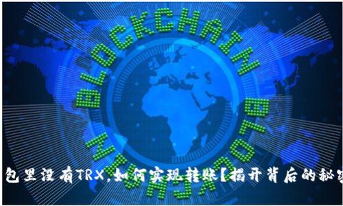 钱包里没有TRX，如何实现转账？揭开背后的秘密！