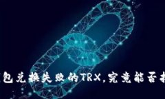 TP钱包兑换失败的TRX，究竟能否找回？