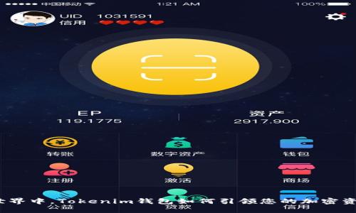 在多链世界中，Tokenim钱包如何引领您的加密资产之旅？